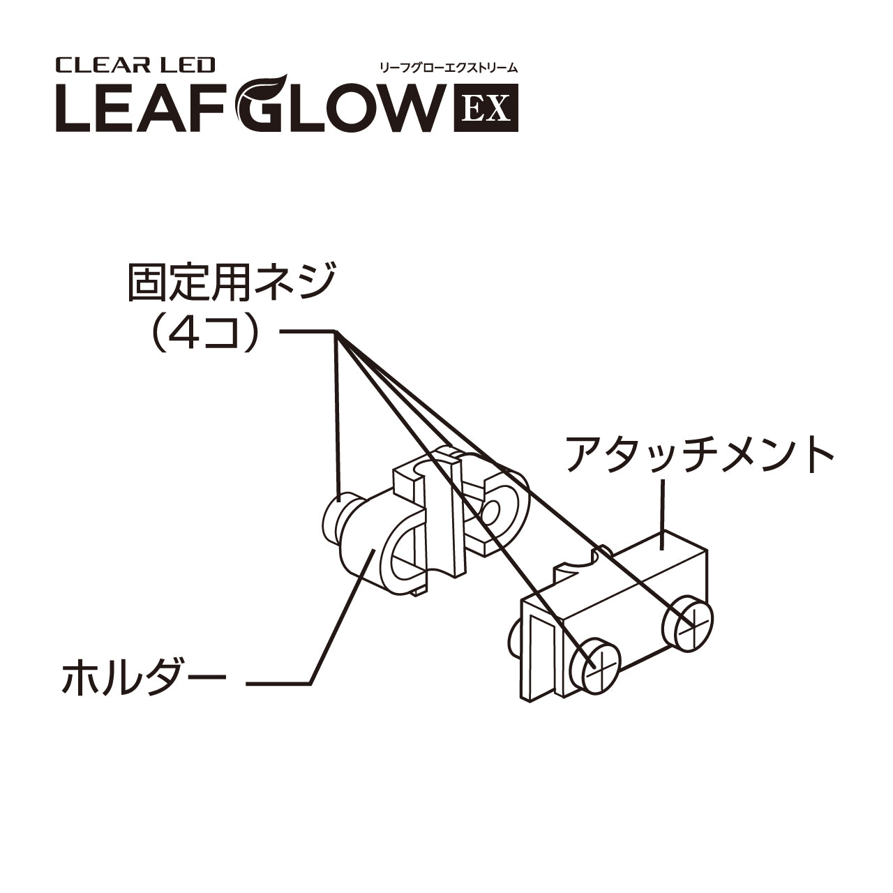 アタッチメント【ホルダー、固定用ネジ4個付】(クリアLEDリーフグローEX)#71936 (2026年2月以降入荷予定)