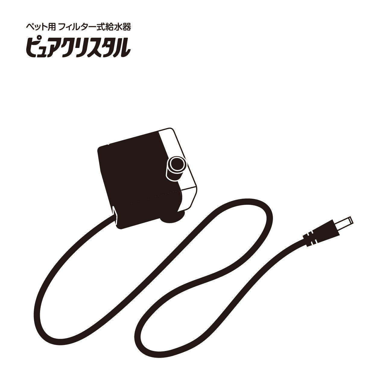 ポンプP-8(ピュアクリスタルニャーロ/ブルーム/1.5L/2.5L/ウォーターファウンテン/フィット)#57619