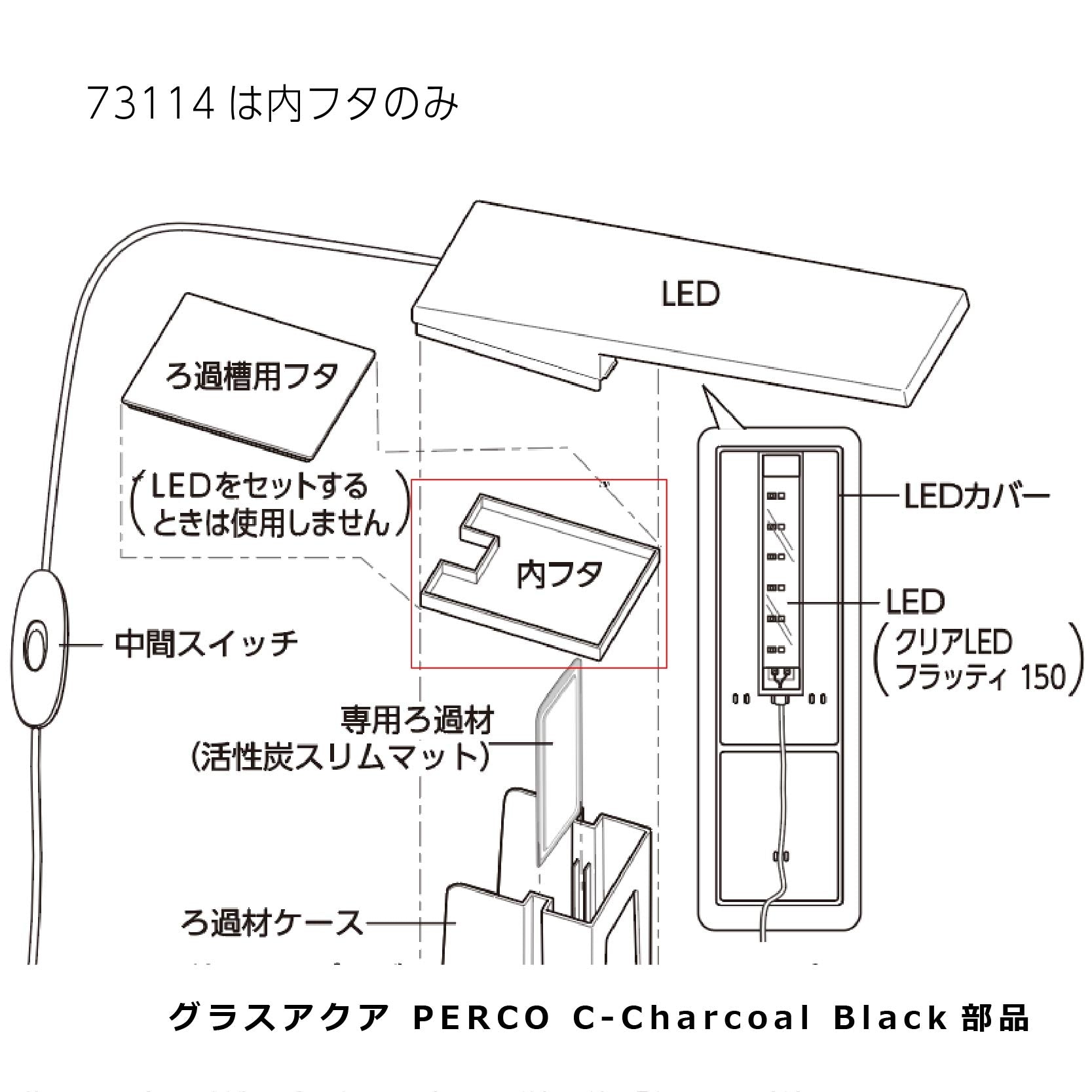 内フタ 黒(グラスアクア PERCO C-Charcoal Black)#73114