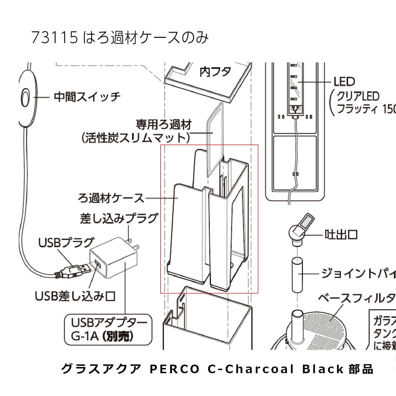 ろ過材ケース 黒(グラスアクア PERCO C-Charcoal Black)#73115