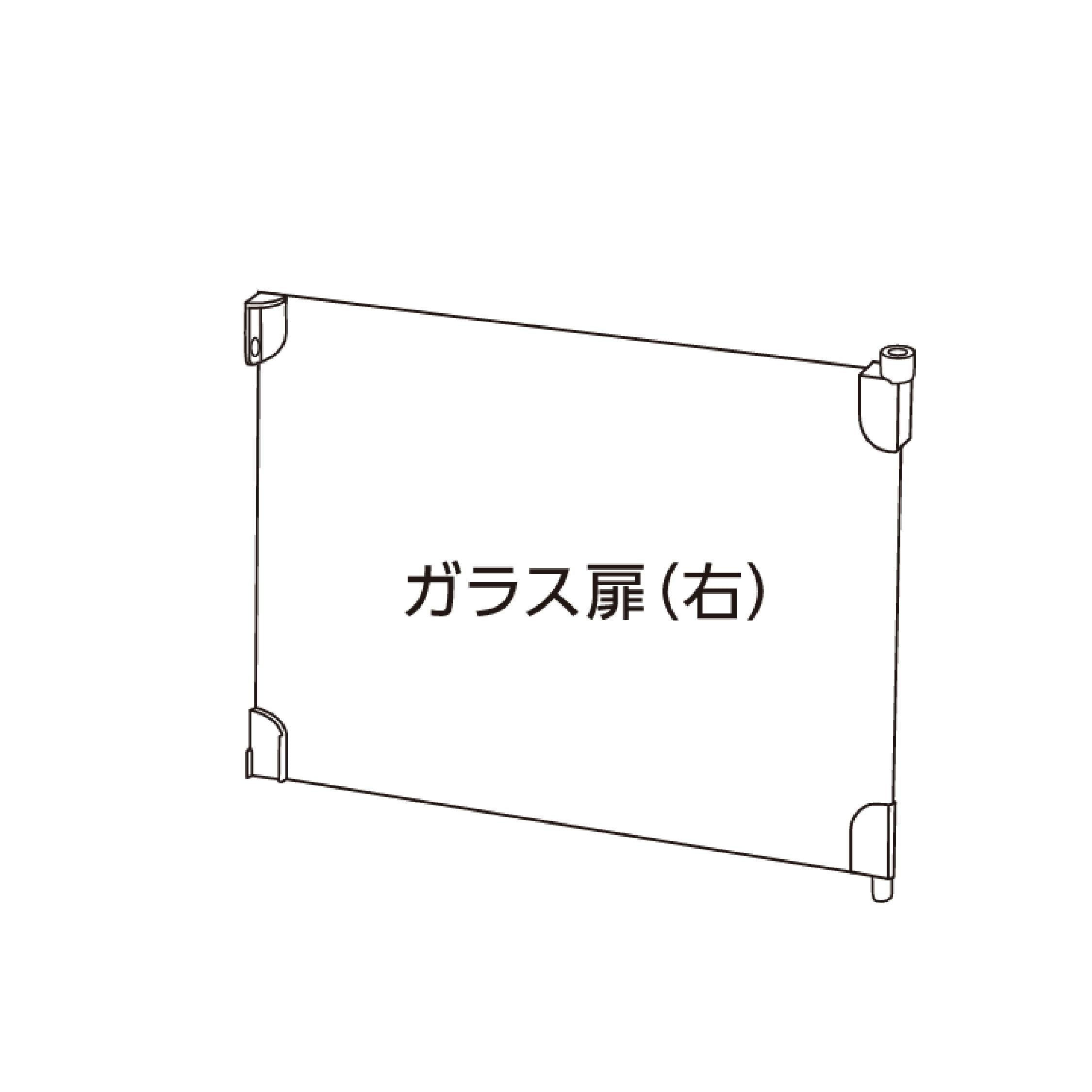 グラスハーモニー 450Nガラス扉(右)#73237