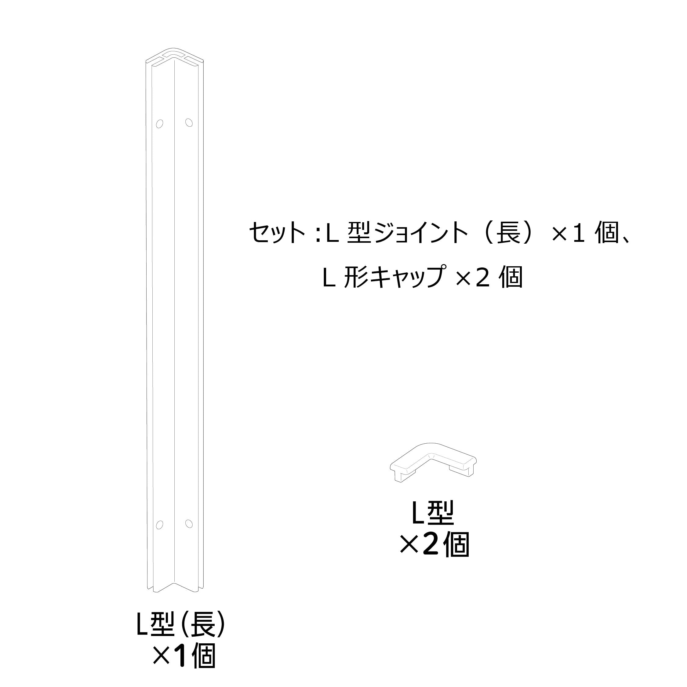 ラビング クリアメゾン120L型ジョイント(長)セット#73270