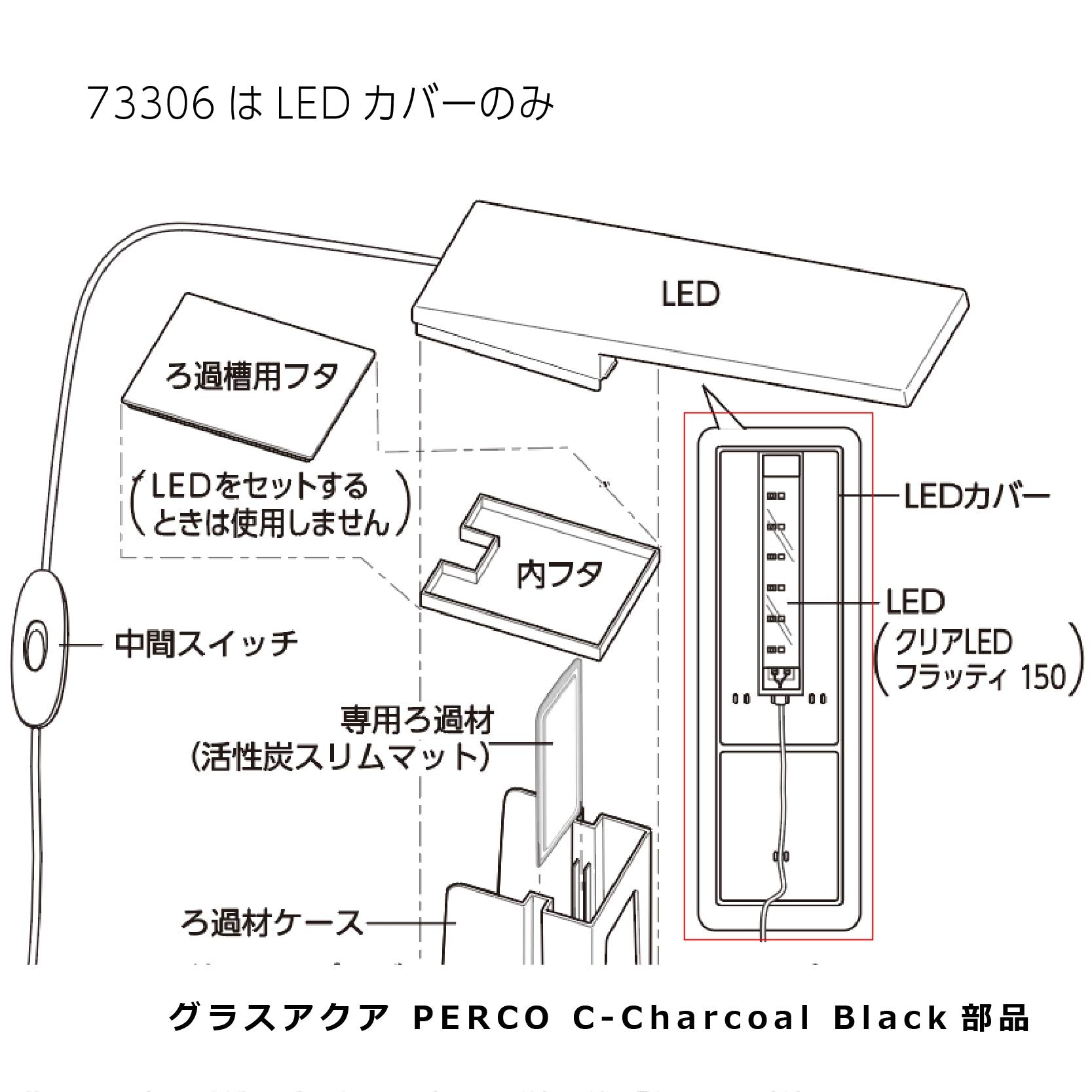 LEDカバー 黒木目(グラスアクア PERCO C-Charcoal Black)#73306