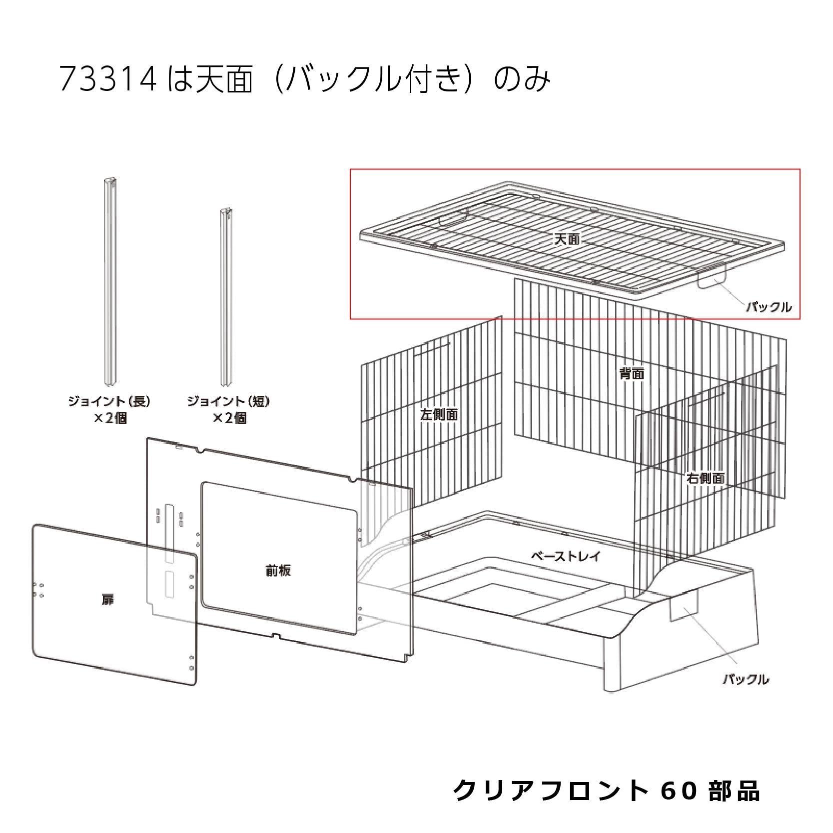 天面(バックル付き)_クリアフロント60#73314