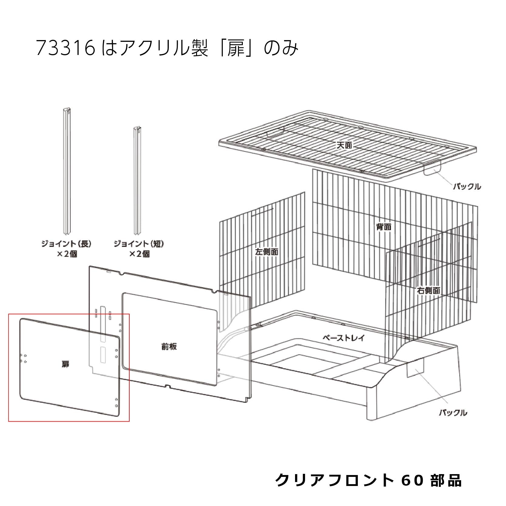 アクリル製扉_クリアフロント60#73316