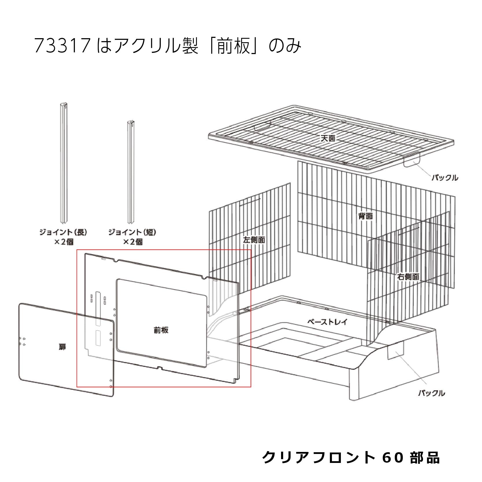 アクリル製前板_クリアフロント60#73317