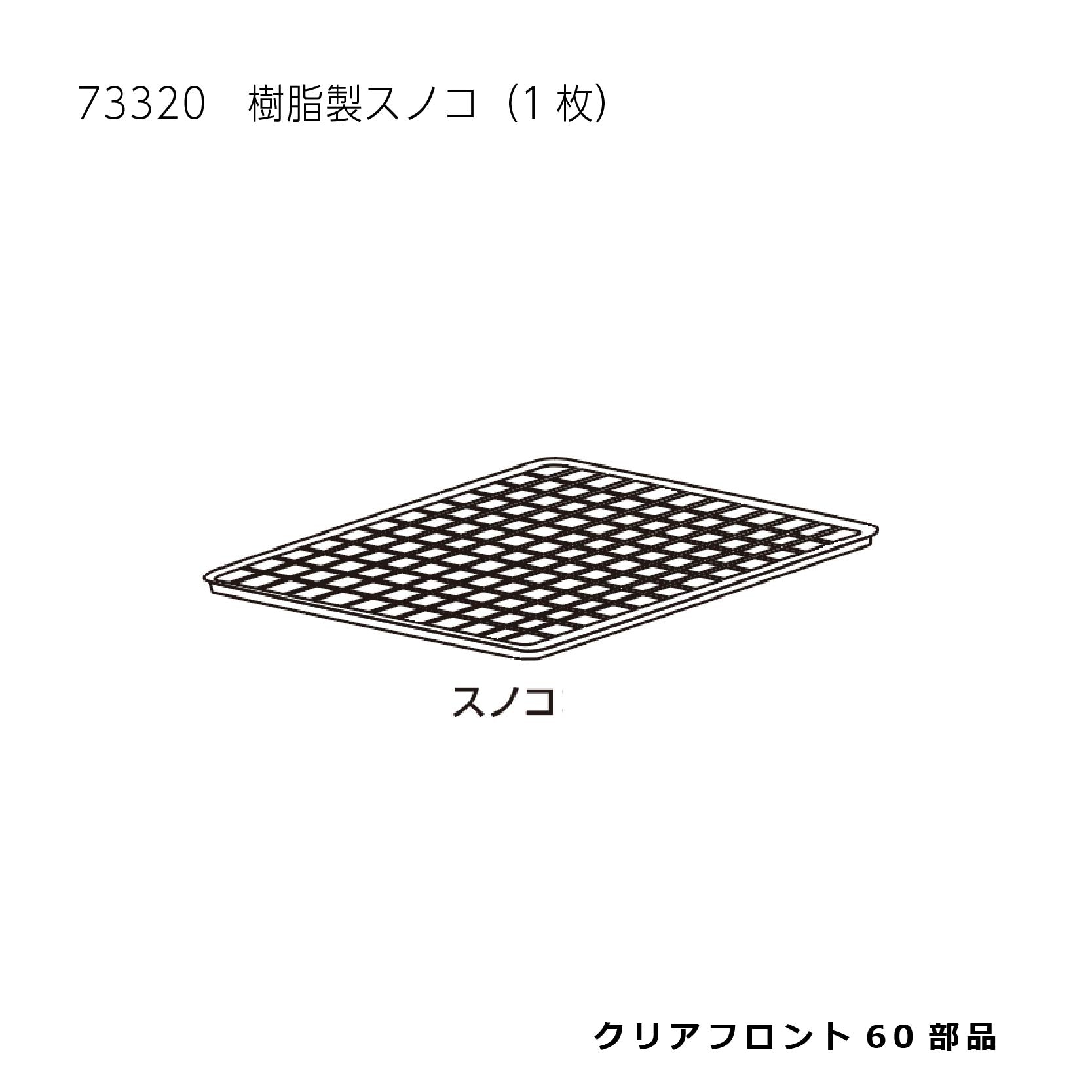 樹脂製スノコ(1枚)_クリアフロント60#73320