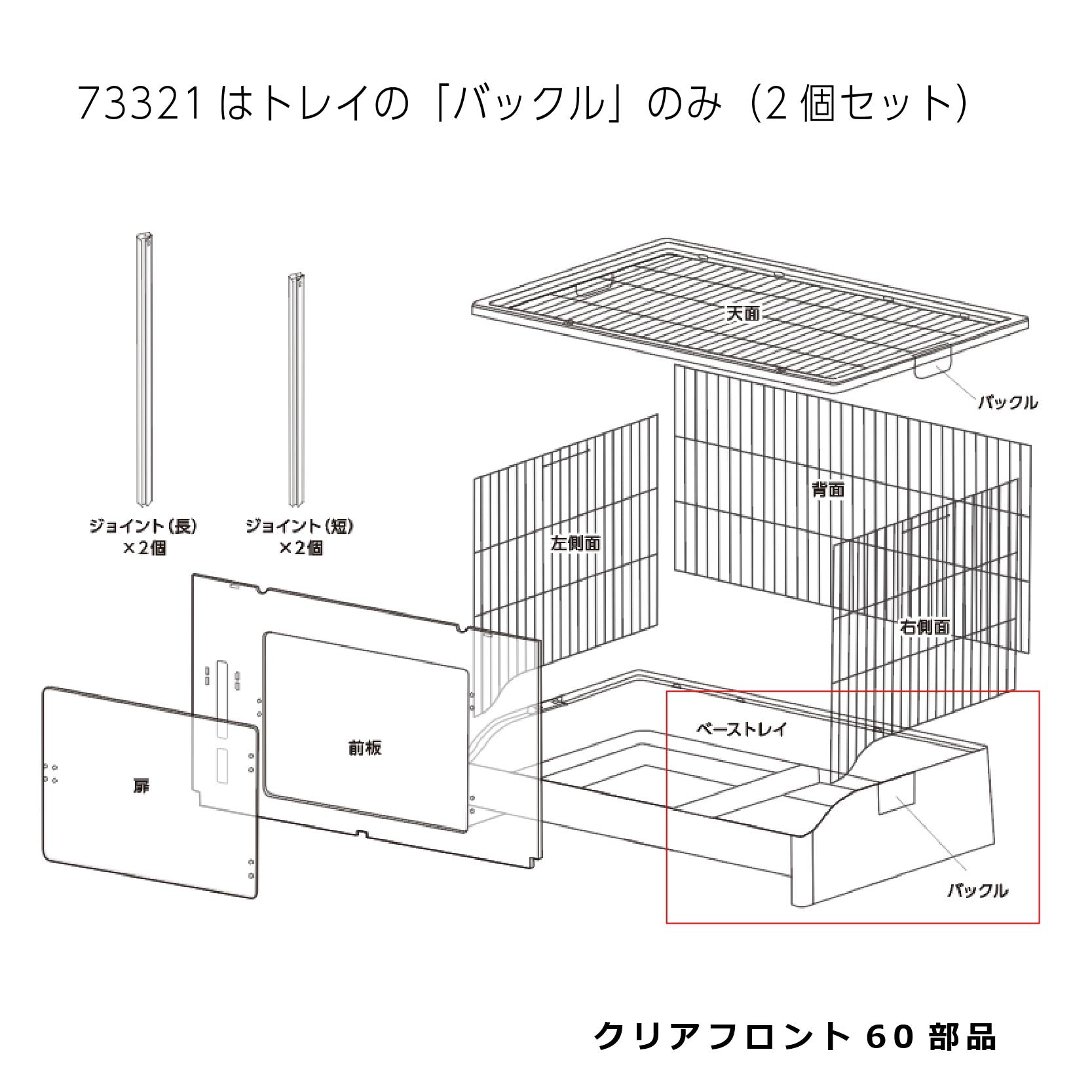 トレイバックル(2個)_クリアフロント60#73321
