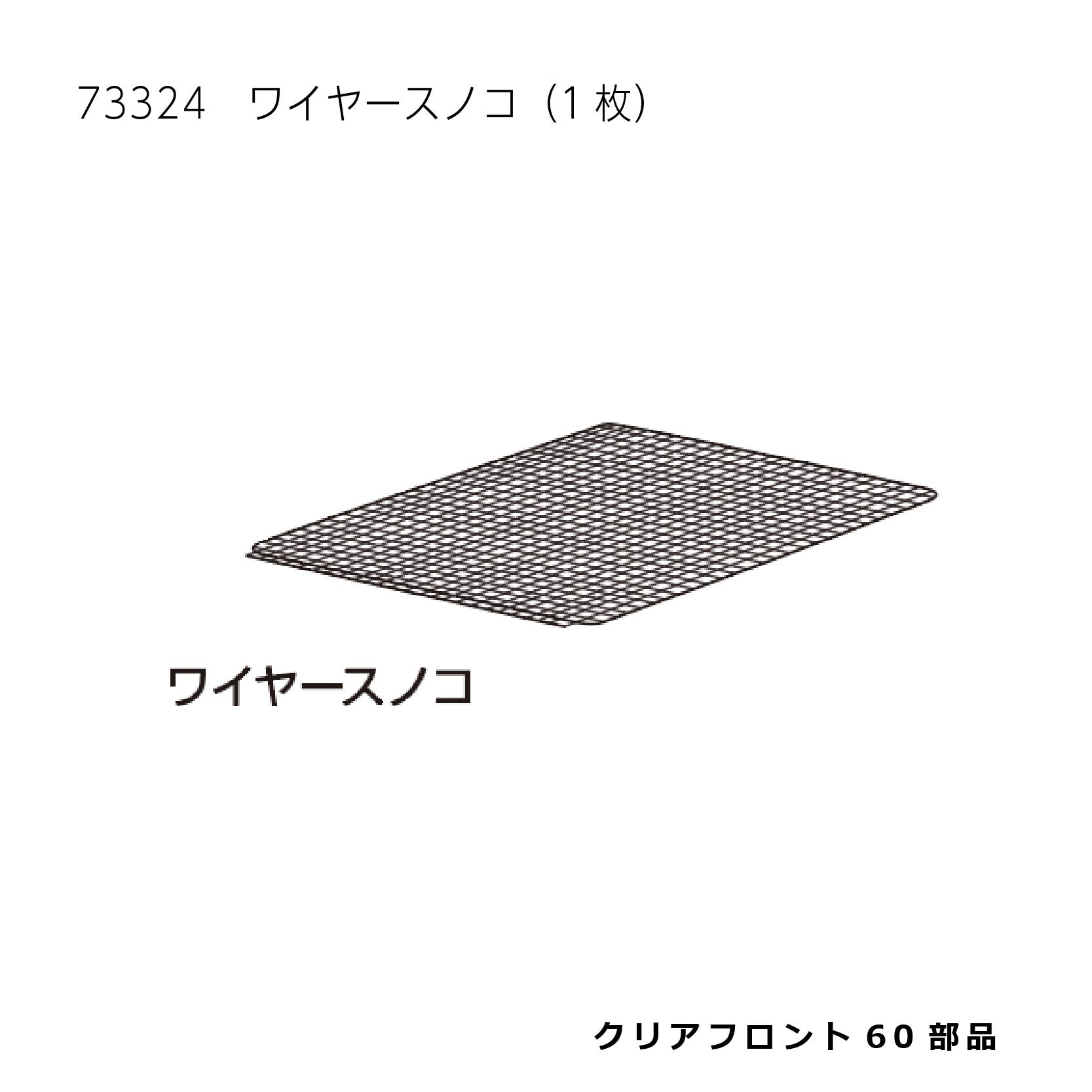 ワイヤースノコ(1枚)_クリアフロント60WF#73324