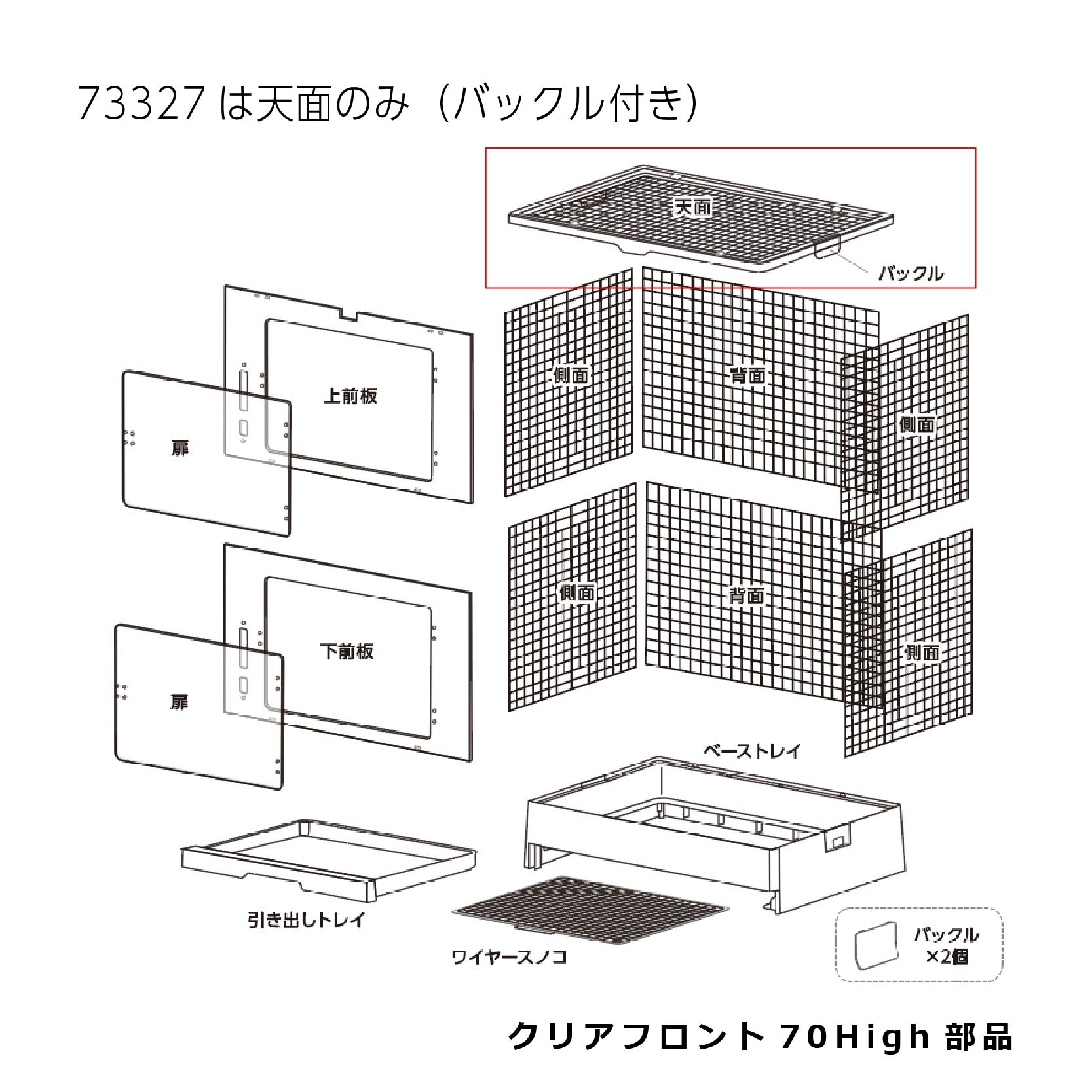 天面(バックル付き)_クリアフロント70High#73327