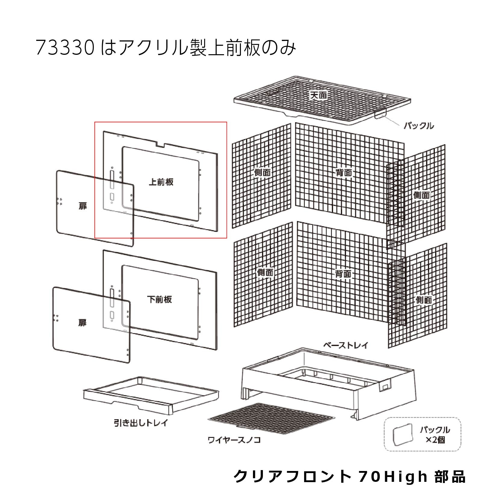 アクリル製上前板_クリアフロント70High#73330