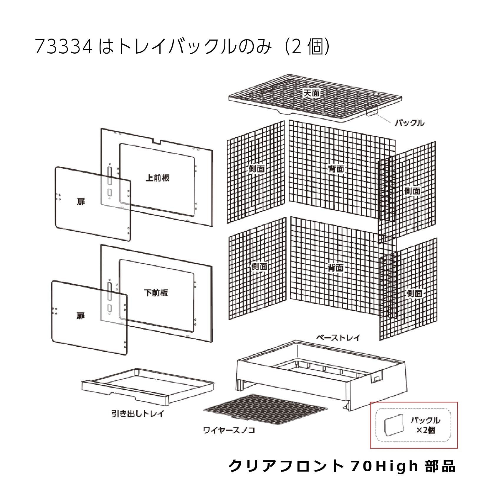 トレイバックル(2個)_クリアフロント70High#73334