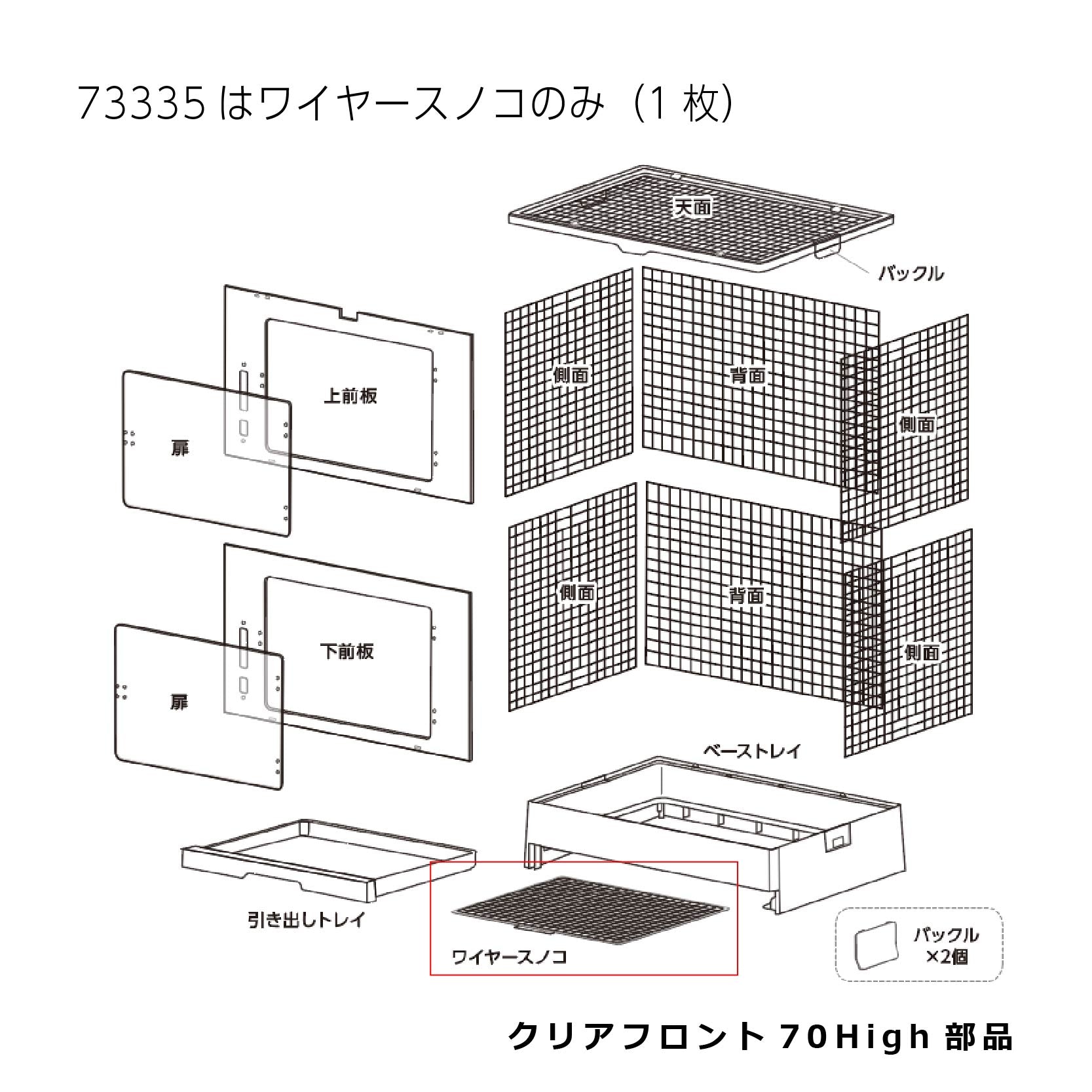 ワイヤースノコ(1枚)_クリアフロント70High#73335