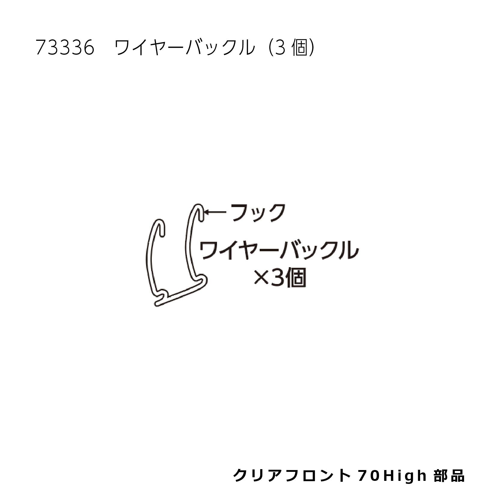 ワイヤーバックル(3個)_クリアフロント70High#73336