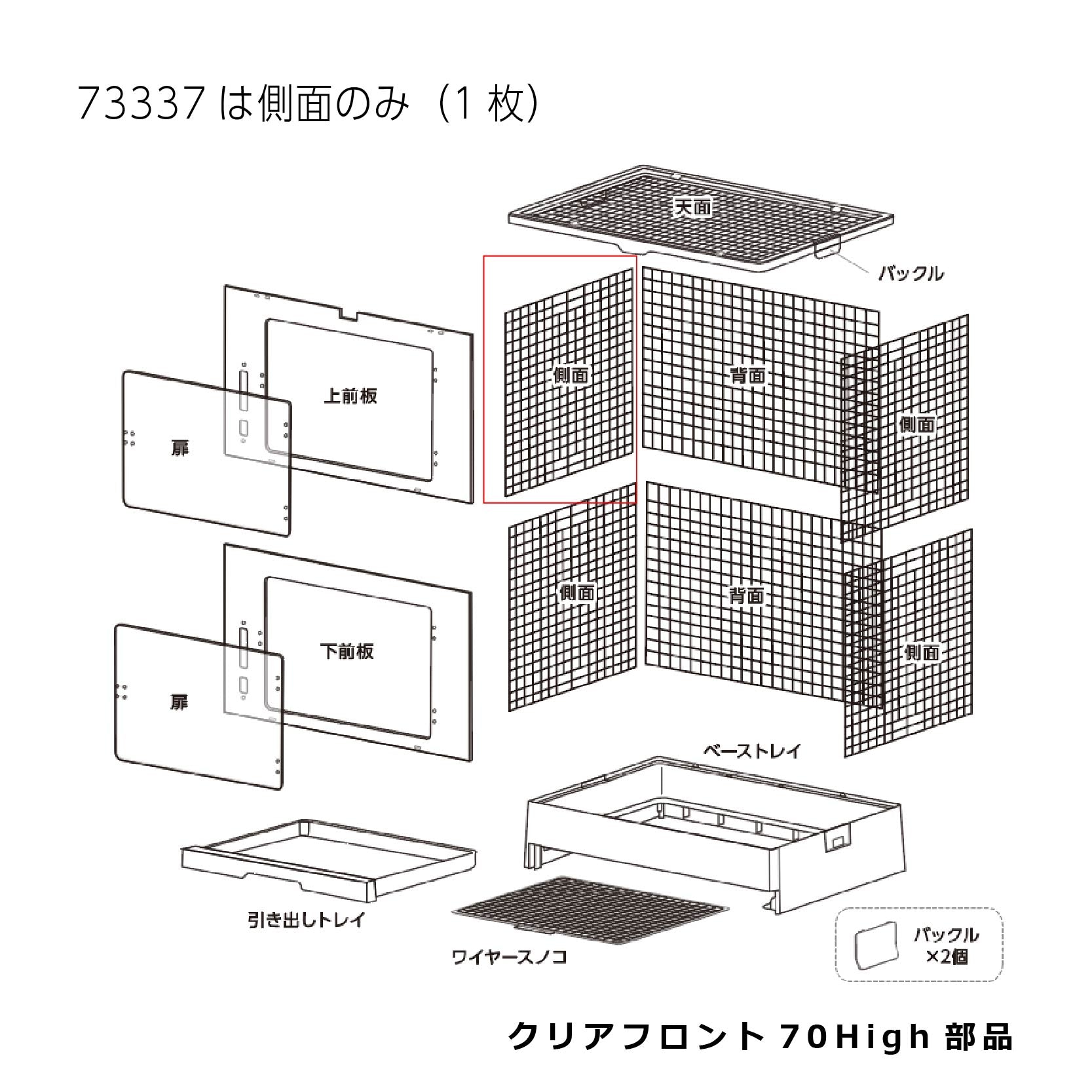 側面(1枚)_クリアフロント70High#73337