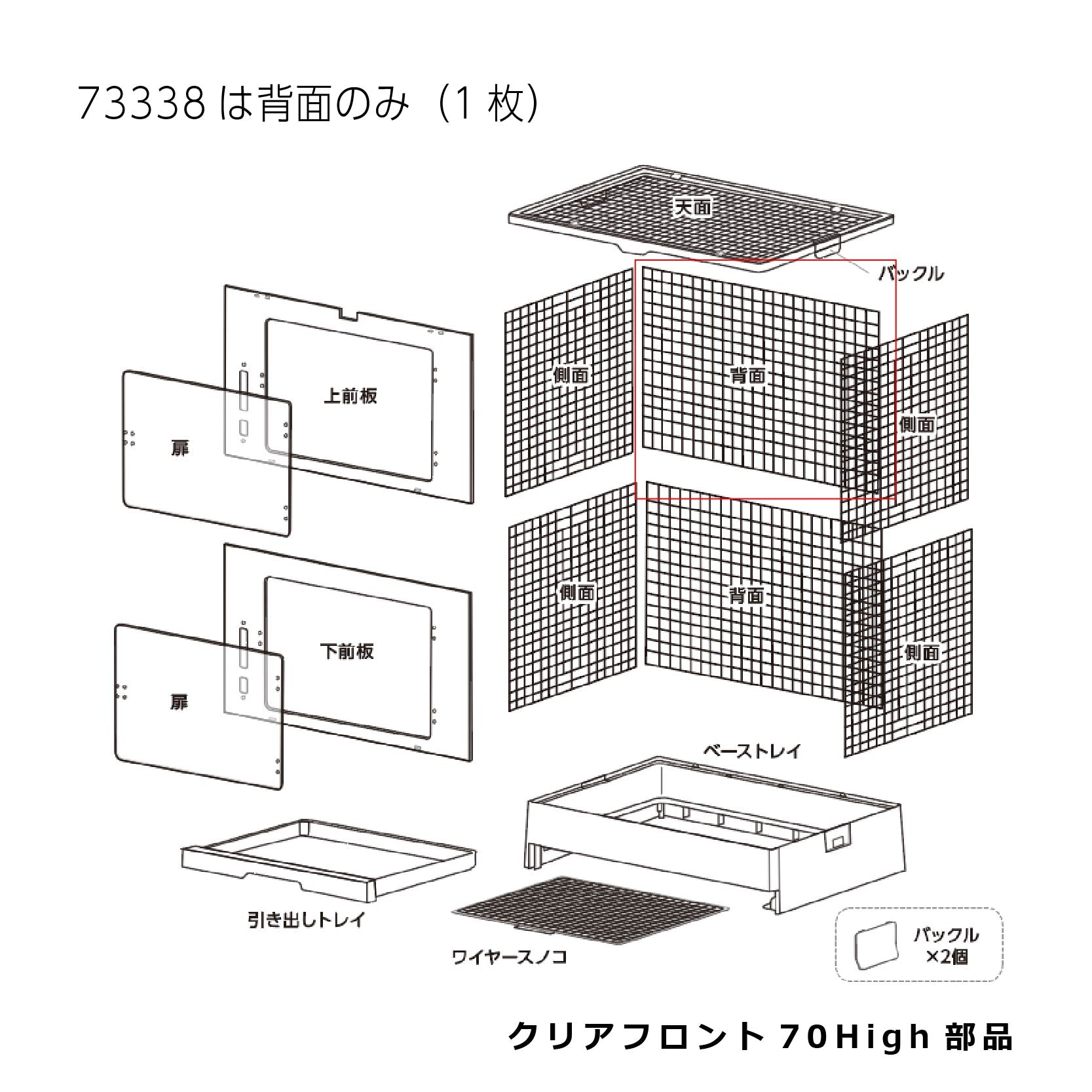 背面(1枚)_クリアフロント70High#73338