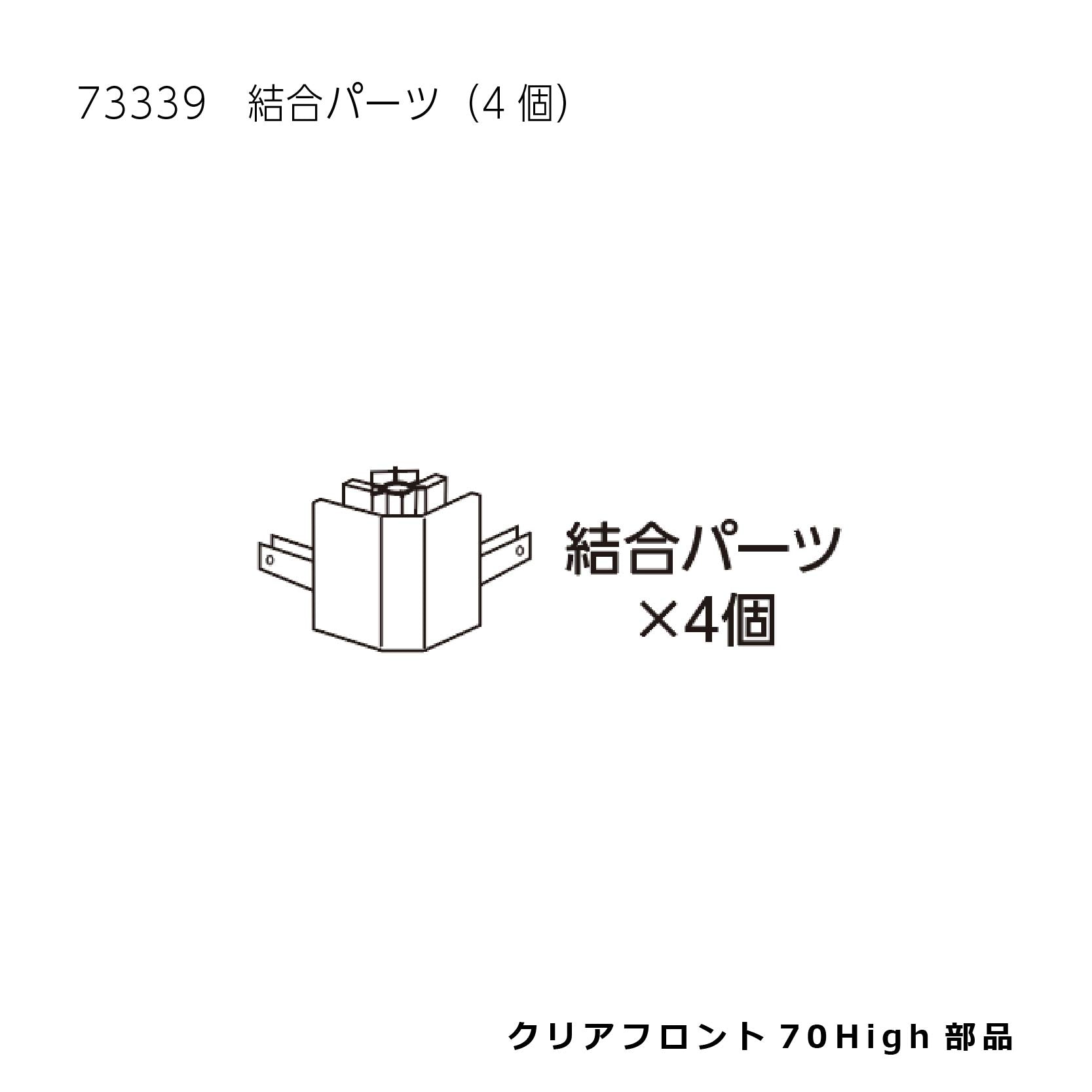 結合パーツ(4個)_クリアフロント70High#73339