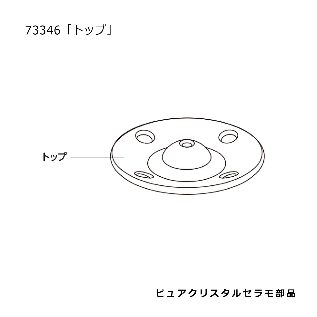 トップ(ピュアクリスタルセラモホワイト)#73346