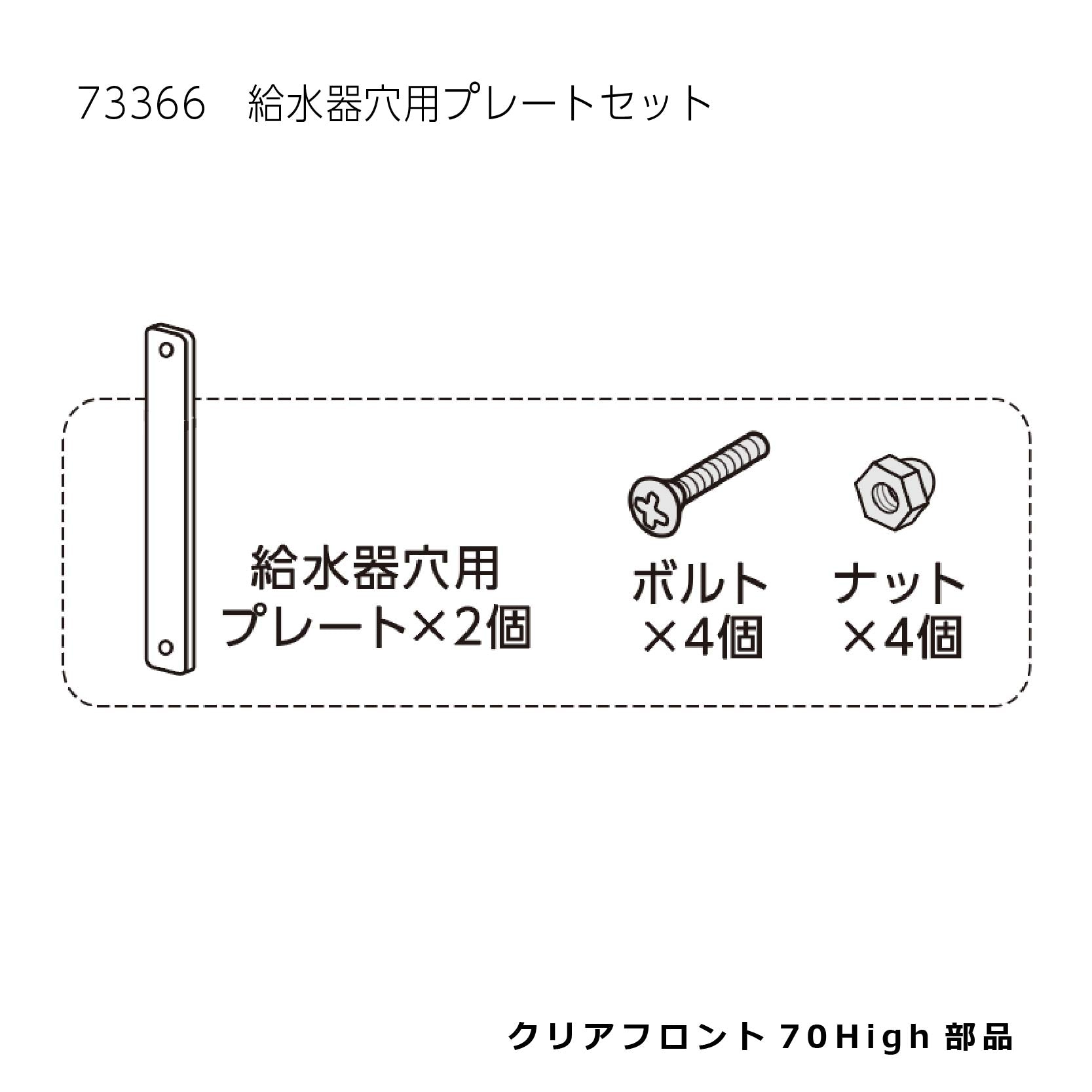 給水器穴用プレートセット_クリアフロント70High#73366
