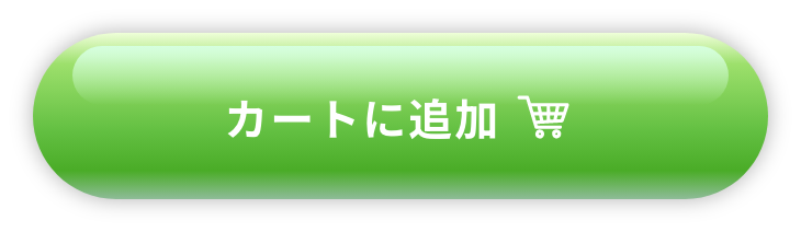 カートに追加