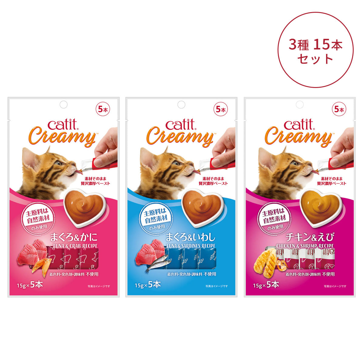 【Catit Creamy】グルメなねこちゃんへ!魅惑の海鮮MIX3種15本セット(まぐろ&いわし・まぐろ&かに・チキン&えび)