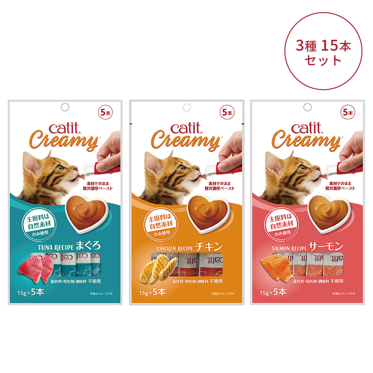 【Catit Creamy】迷ったらコレ!王道3種15本セット(まぐろ・チキン・サーモン)