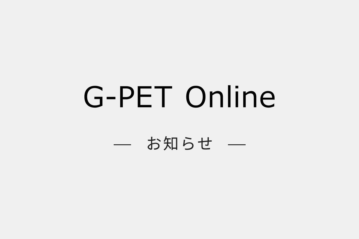 G-PET Online ポイント サービス終了につきまして