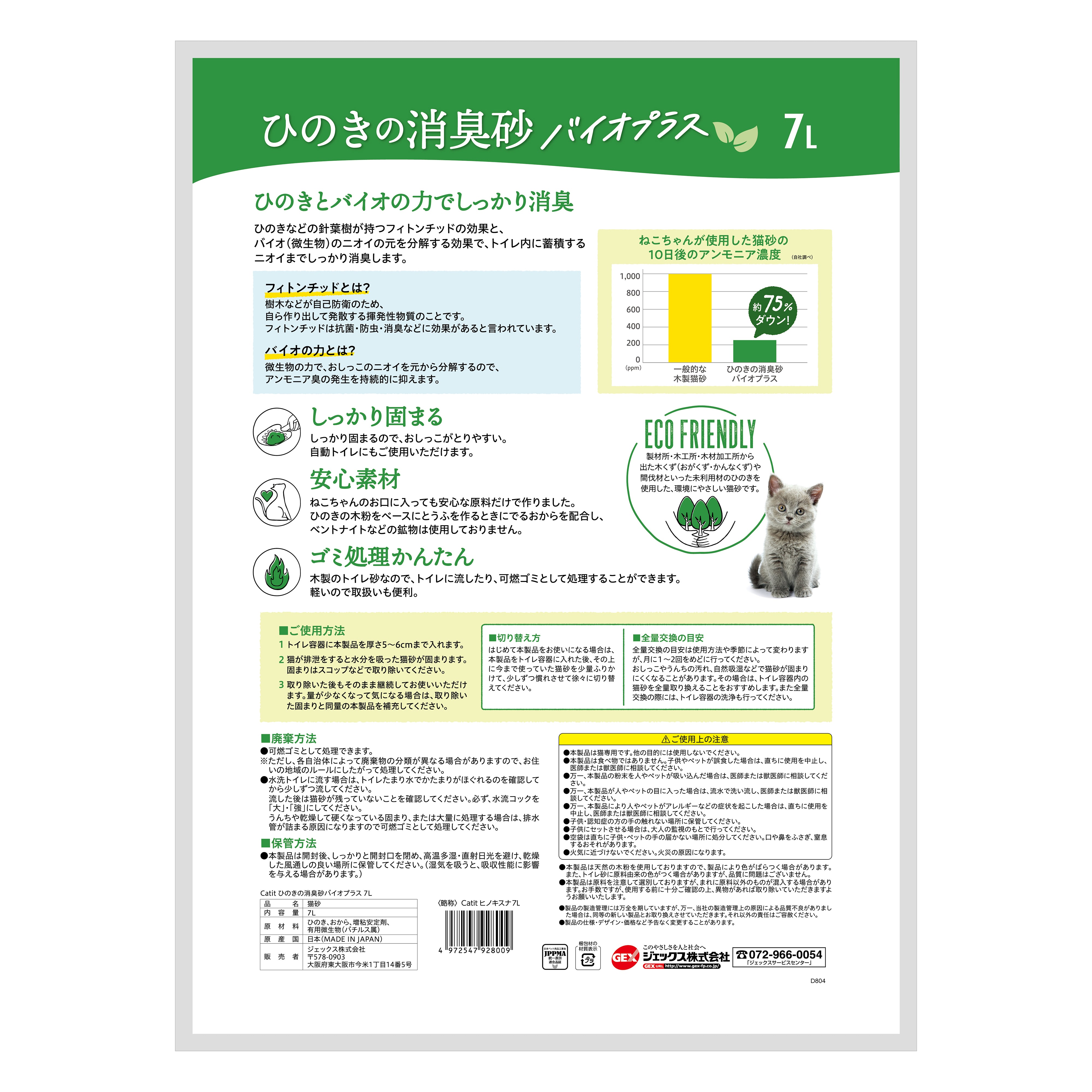 Catit ひのきの消臭砂バイオプラス 7L
