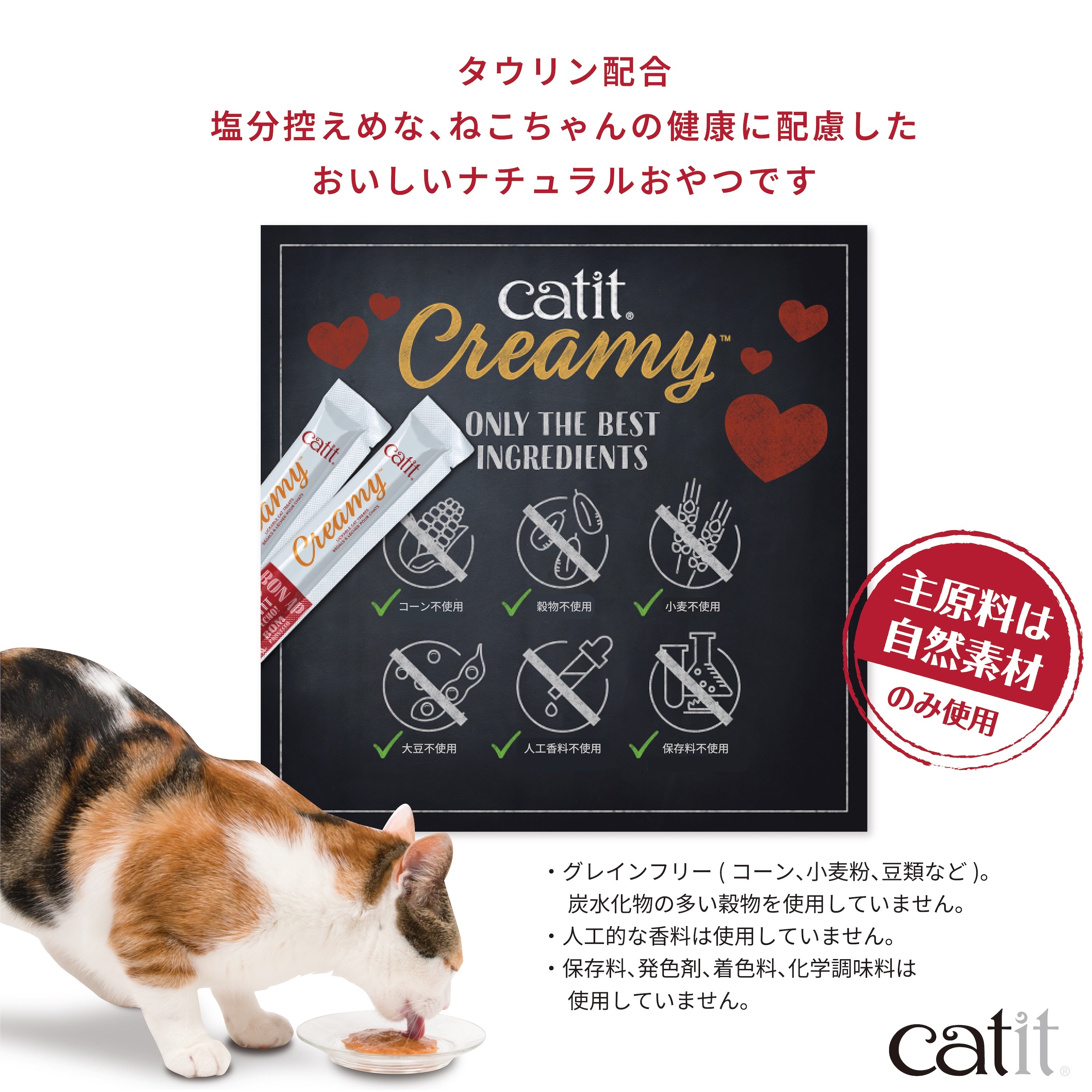 Catit Creamy クリーミー グレインフリー 着色料・発色剤・調味料・保存料 不使用！