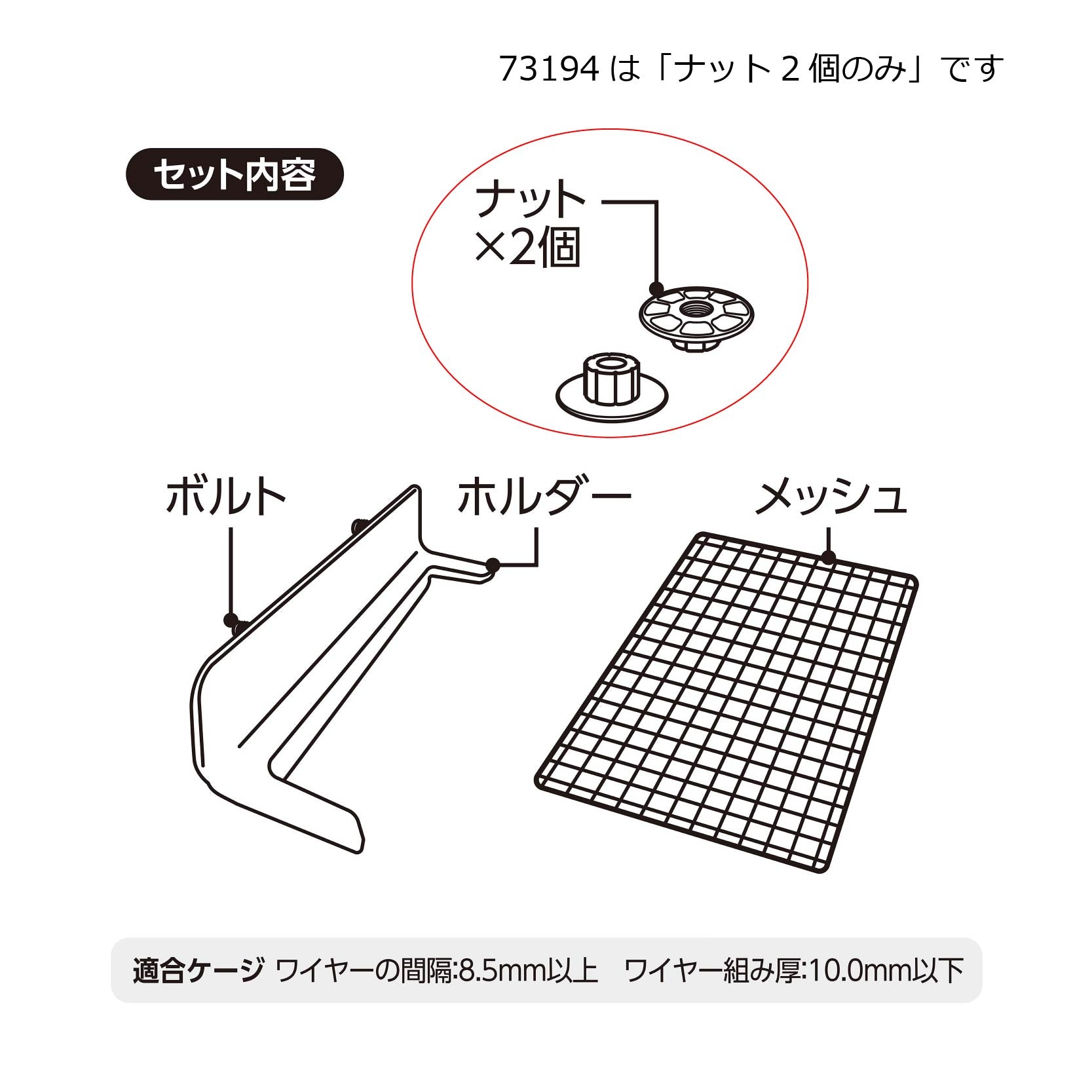 ナット【２個】(お掃除ラクラクメッシュステージ)#73194