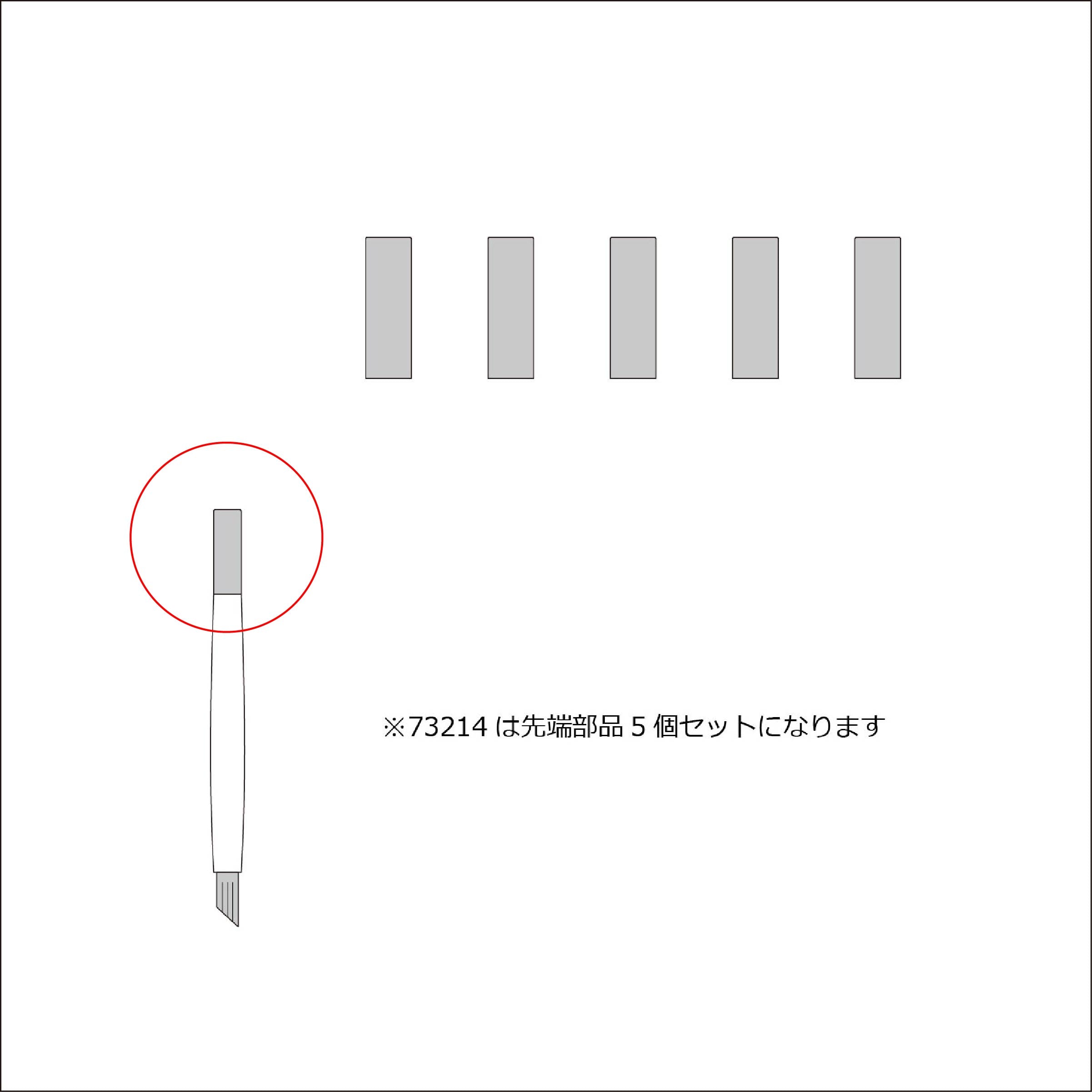 両面ブラシ先（クロス）【５個セット】(ピュアクリスタルお手入れセット)#73214