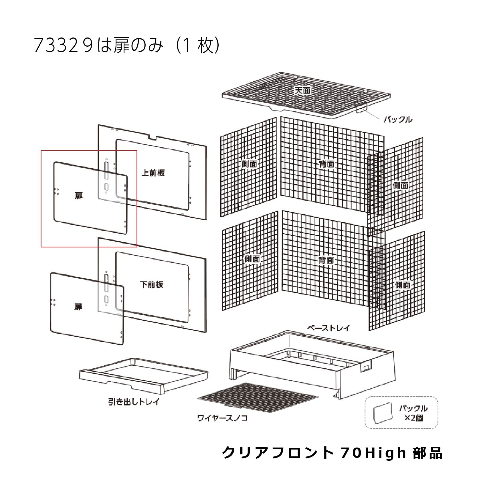アクリル製扉_クリアフロント７０Ｈｉｇｈ#73329