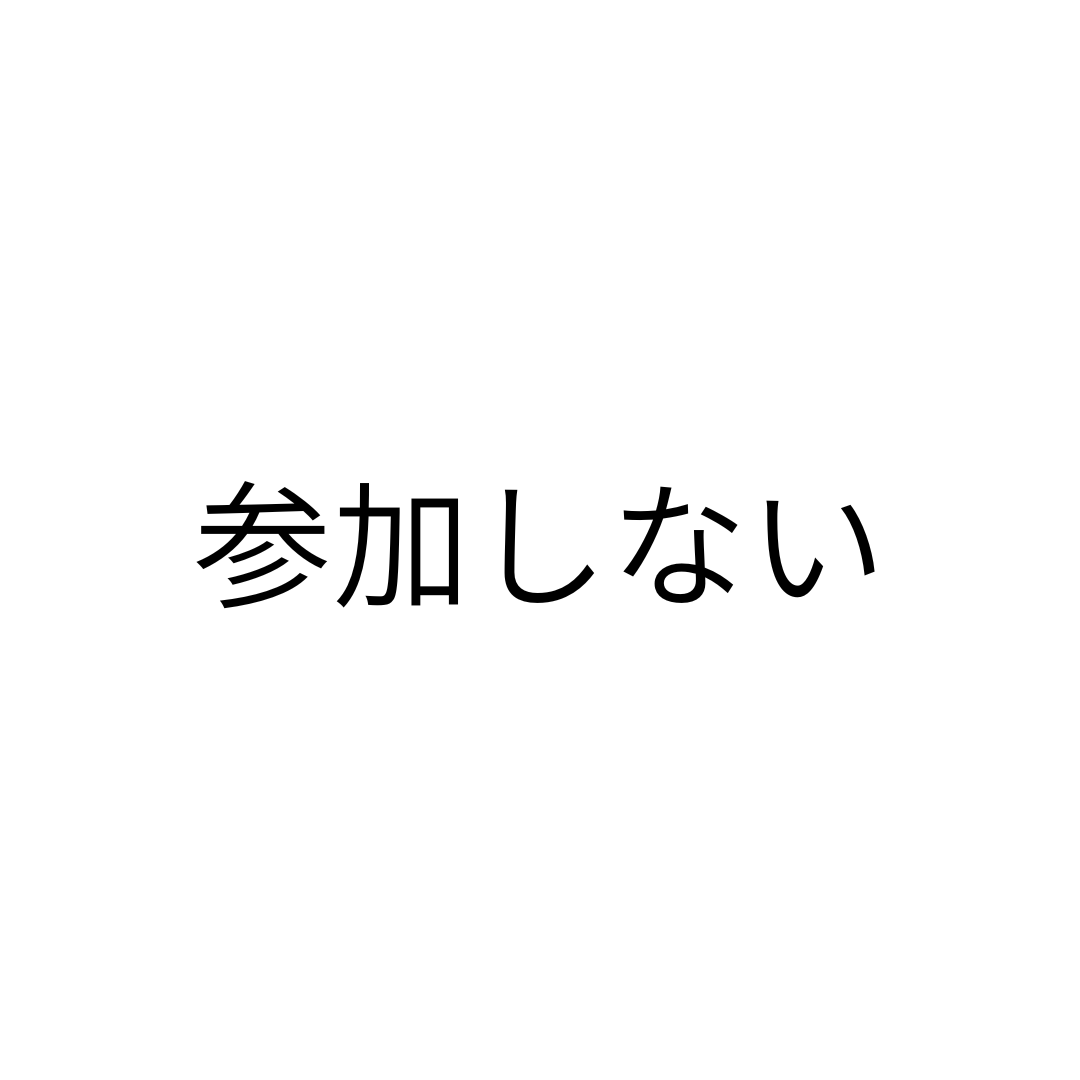 ワークショップに参加しない
