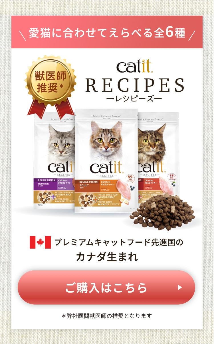 RECIPESレシピーズ。猫のため、ただそれだけ。カナダ生まれのダブルフリーズドライ製法。新・プレミアムキャットフード
