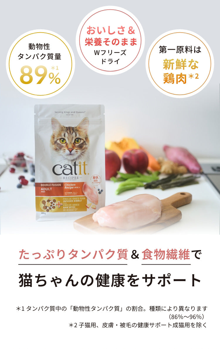 動物性タンパク質量89%,おいしさ＆栄養そのままWフリーズドライ,第一原料は新鮮な鶏肉。たっぷりタンパク質＆食物繊維で猫ちゃんの健康をサポート