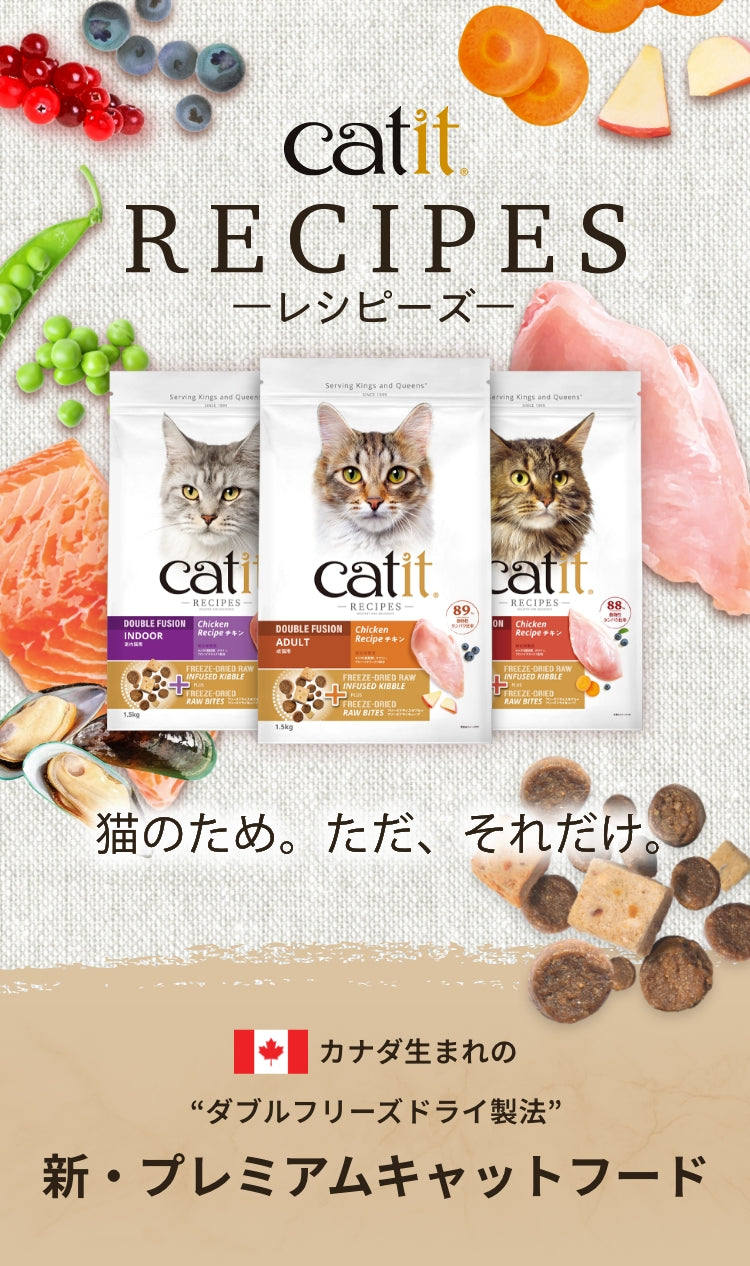 RECIPESレシピーズ。猫のため、ただそれだけ。カナダ生まれのダブルフリーズドライ製法。新・プレミアムキャットフード