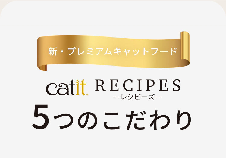 新・プレミアムキャットフード catit RECIPES レシピーズ 5つのこだわり