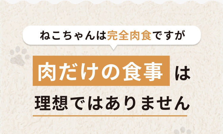 ねこちゃんは完全肉食ですが肉だけの食事は理想ではありません。