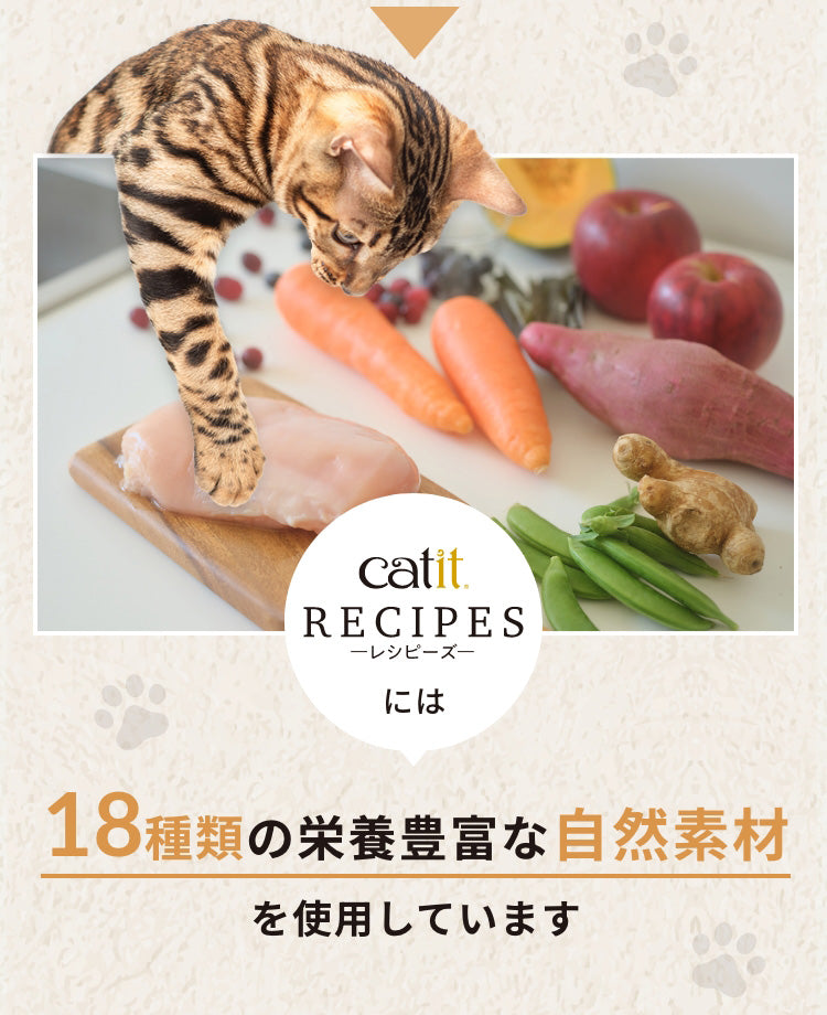 catit RECIPESには18種類の栄養豊富な自然素材を使用しています。