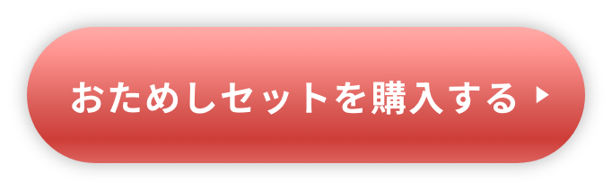 おためしセットを購入する